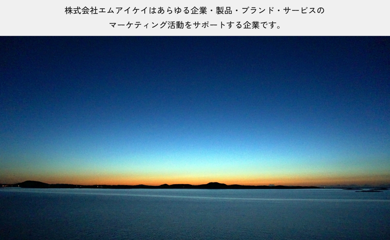 株式会社エムアイケイはあらゆる企業・製品・ブランド・サービスのマーケティング活動をサポートする企業です。
