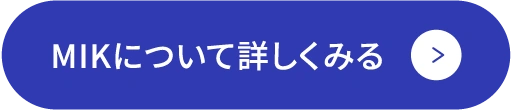 MIKについて詳しくみる
