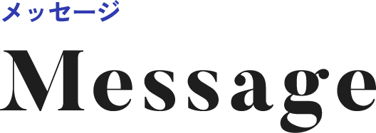 メッセージ