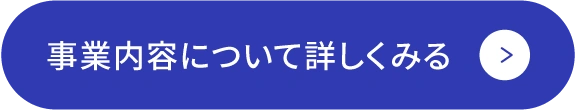 事業内容について詳しくみる