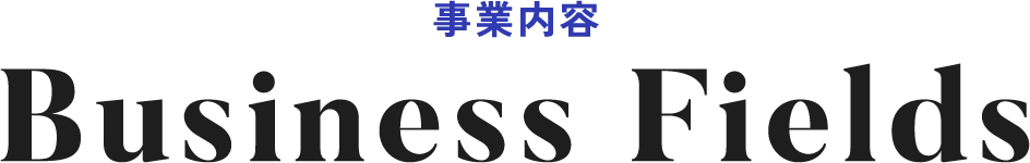 事業内容